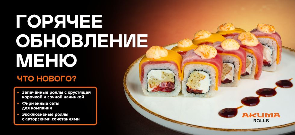 Акция на суши