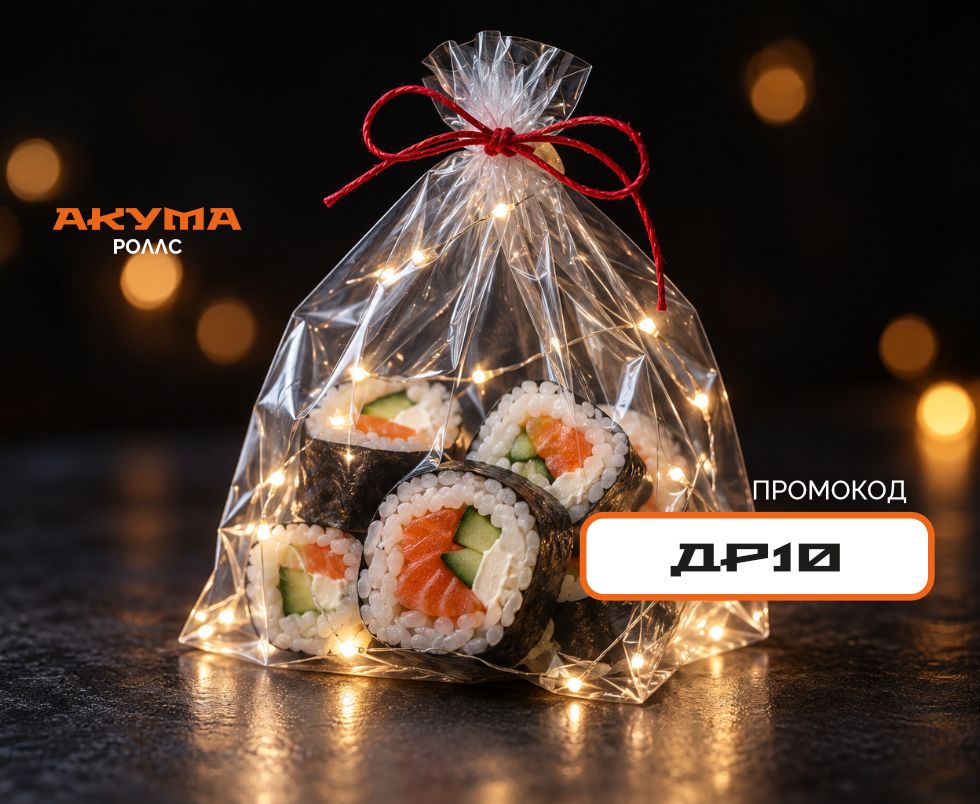 Акция на суши