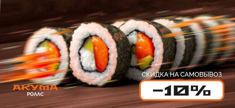 Акция на суши