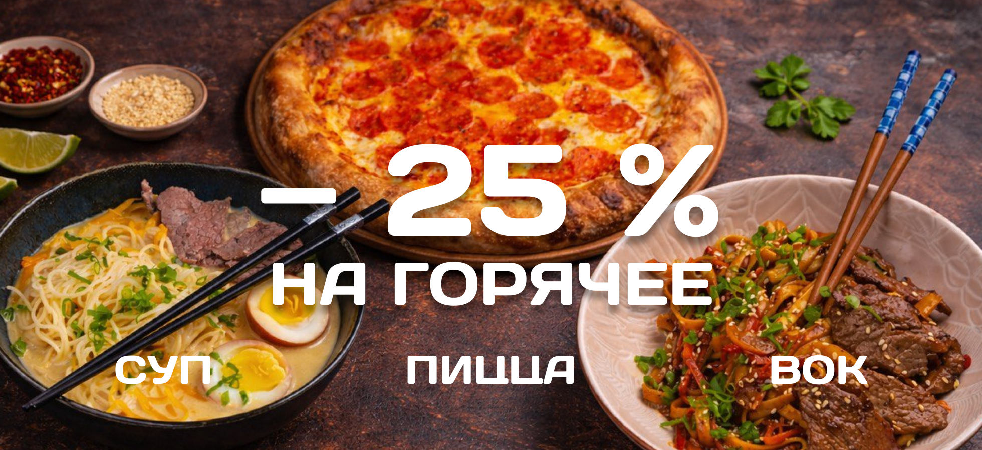 Акция на суши