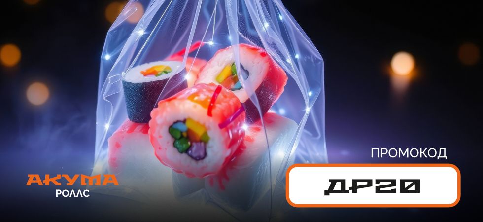 Акция на суши