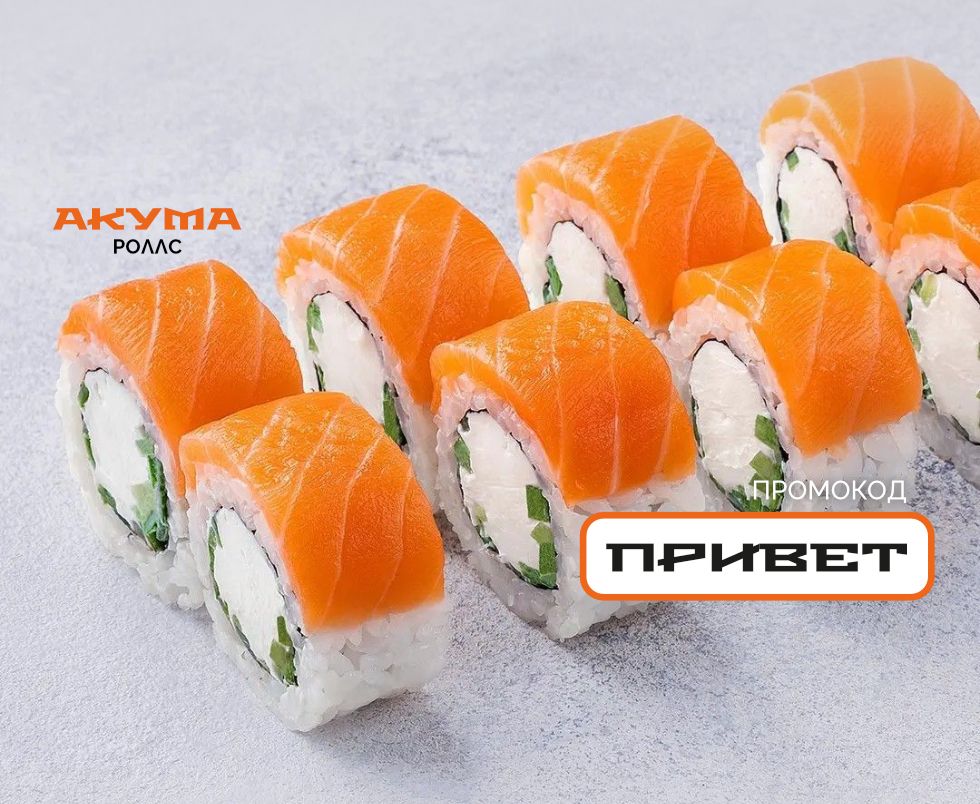 Акция на суши