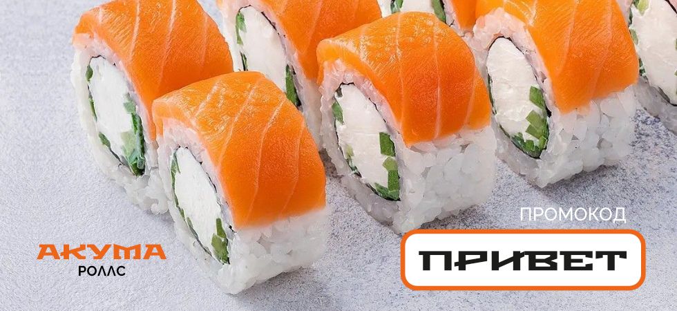 Акция на суши